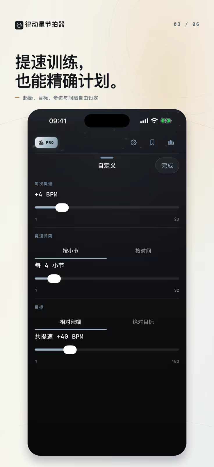 律动星节拍器自定义提速训练,可设置起始、目标、步进和间隔