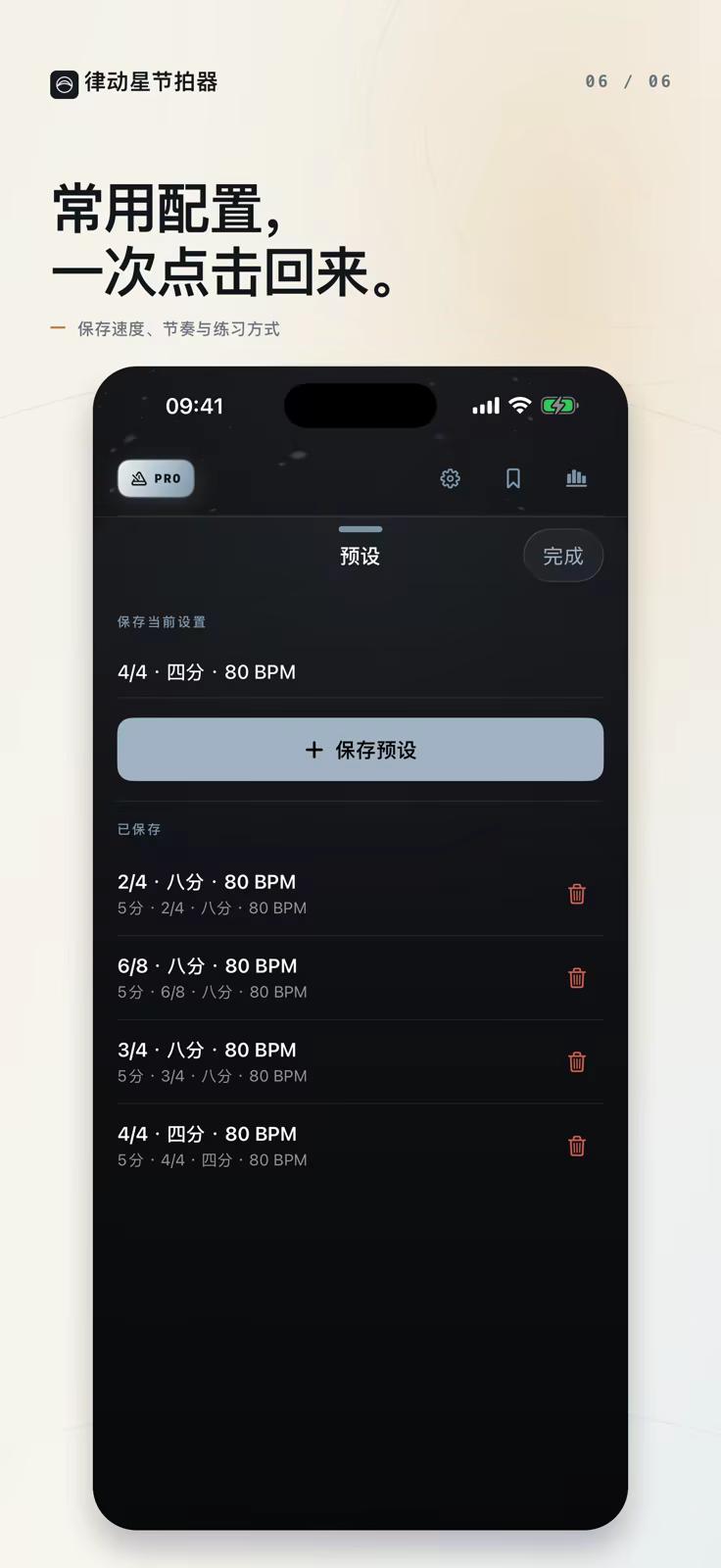 律动星节拍器预设库,可保存常用速度、拍号、细分和练习模式